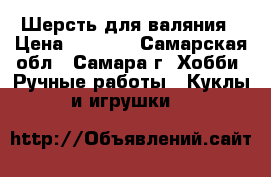 Шерсть для валяния › Цена ­ 1 200 - Самарская обл., Самара г. Хобби. Ручные работы » Куклы и игрушки   